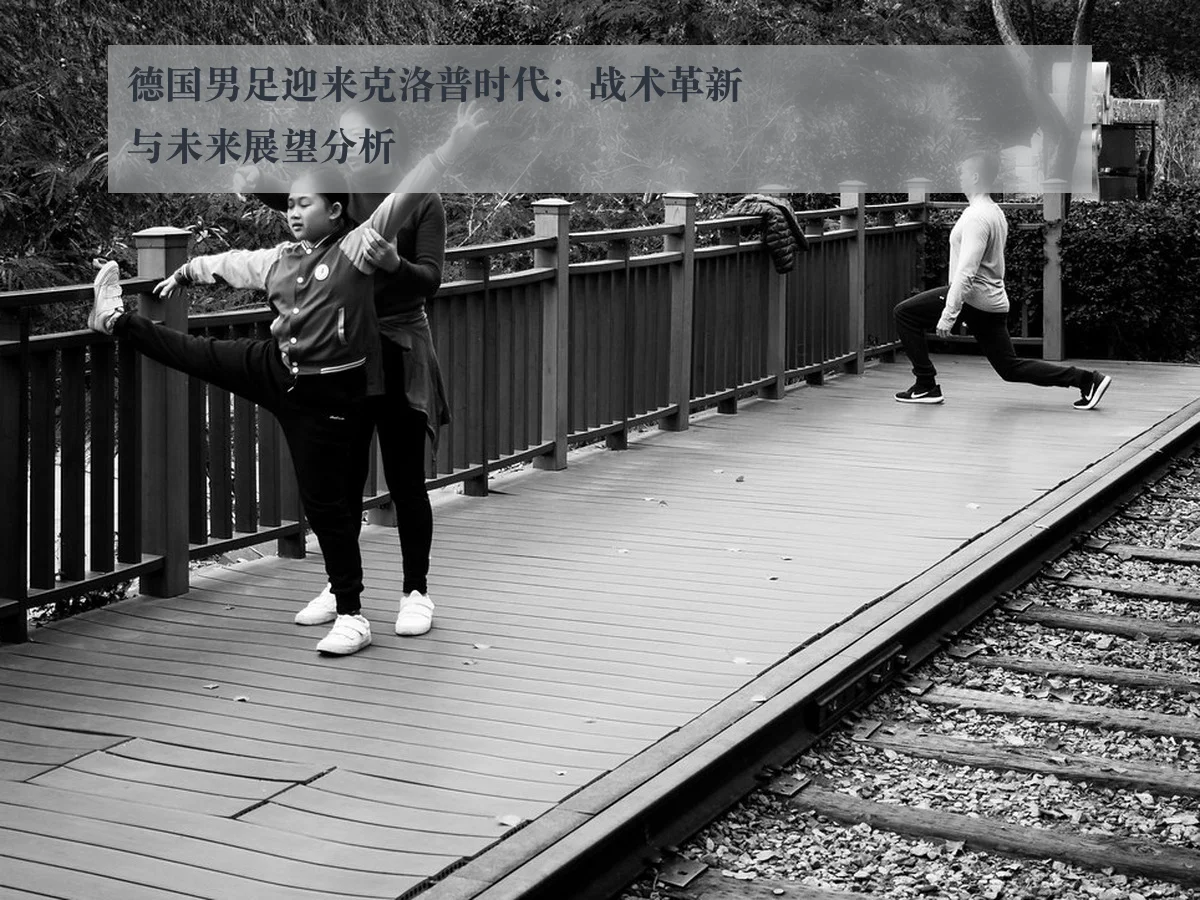 德国男足迎来克洛普时代：战术革新与未来展望分析