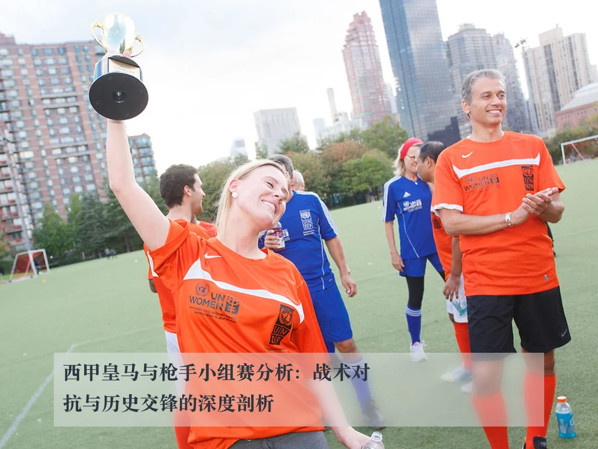 西甲皇马与枪手小组赛分析：战术对抗与历史交锋的深度剖析